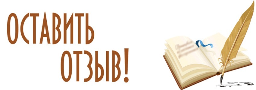 Наши отзывы