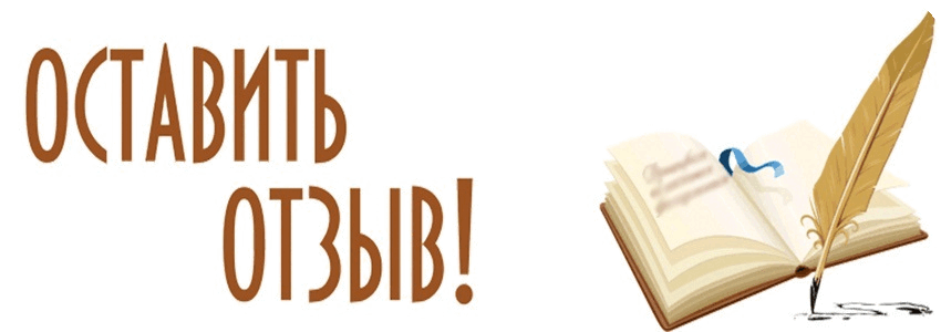 Наши отзывы